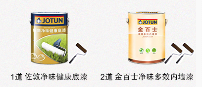 1道 evo视讯官网浄味健康底漆 + 2道 金百士浄味多效内墙漆